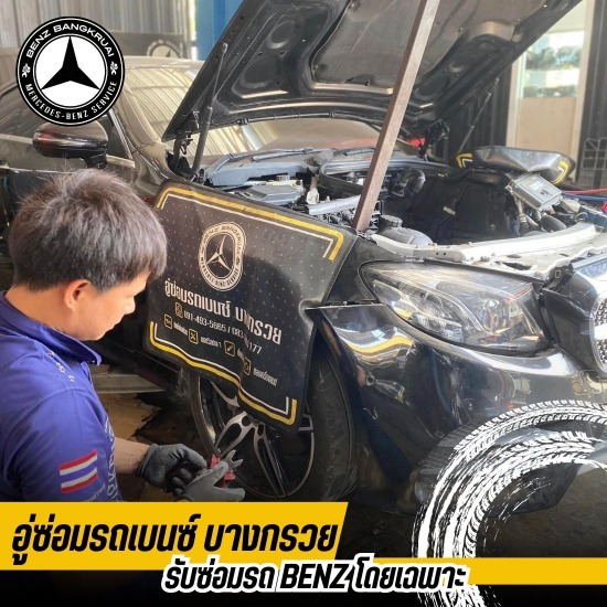 อู่ซ่อมเบนซ์ นนทบุรี - อู่ซ่อมรถเบนซ์ - อู่เบนซ์บางกรวย