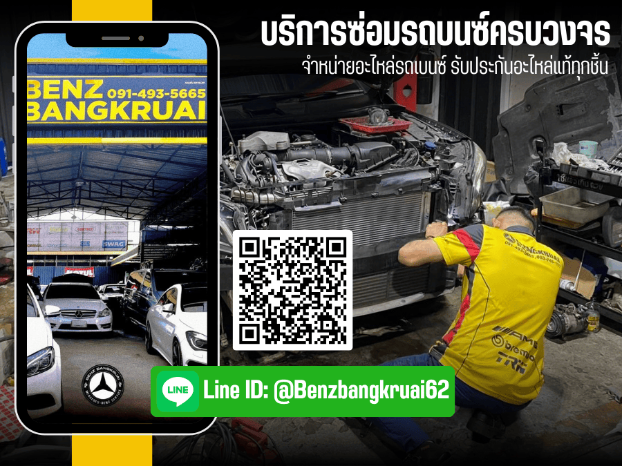 รับซ่อมรถเบนซ์ครบวงจร